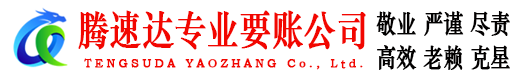 天长腾速达讨债公司